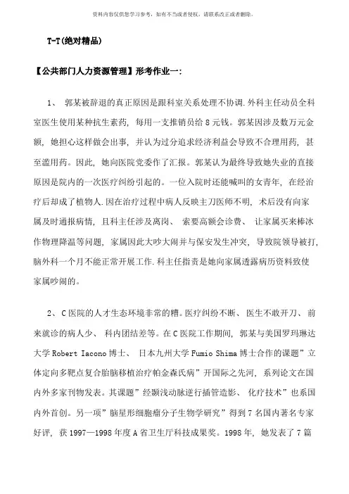 电大公共部门人力资源管理形成性考核册参考答案