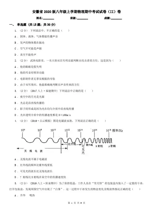 安徽省2020版八年级上学期物理期中考试试卷(II)卷(精编)