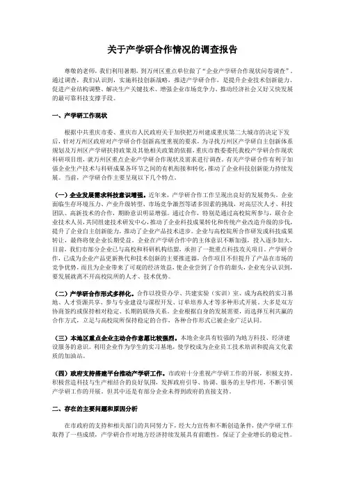 关于产学研合作情况的调查报告