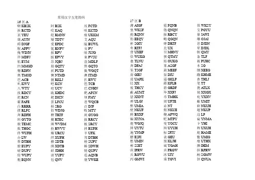 常用汉字五笔编码