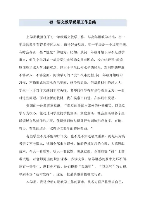 初一语文教学反思工作总结