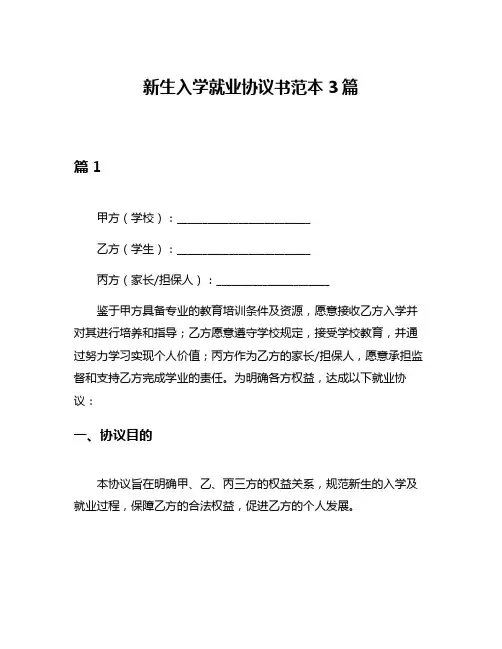 新生入学就业协议书范本3篇