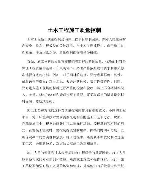 土木工程施工质量控制