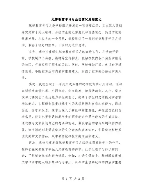 纪律教育学习月活动情况总结范文