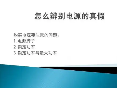 辨别电源真假1