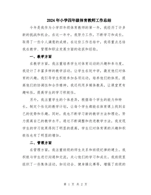 2024年小学四年级体育教师工作总结