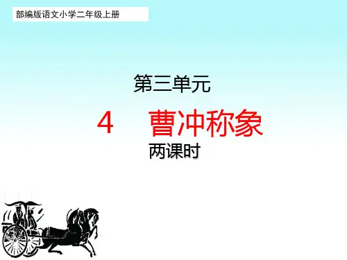 部编版小学二年级语文上册4、《曹冲称象》课件(两课时)
