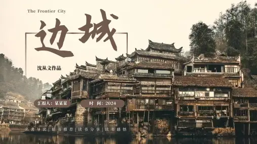 初中班会 读书分享读书交流会《边城》 课件 (17张PPT)