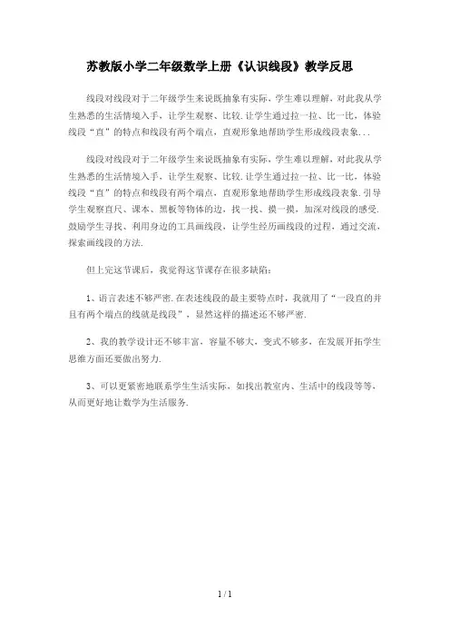 苏教版小学二年级数学上册《认识线段》教学反思