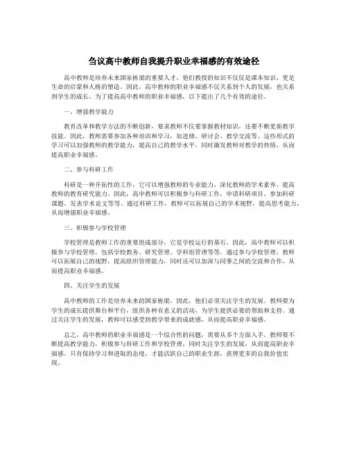 刍议高中教师自我提升职业幸福感的有效途径