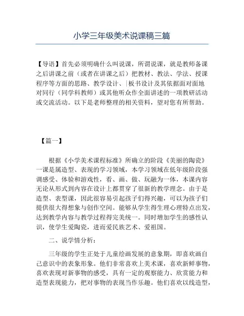 精品小学三年级美术说课稿三篇