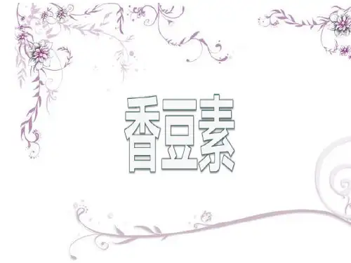 香豆素的分类与结构