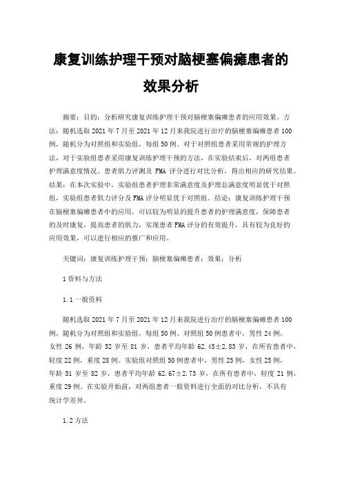 康复训练护理干预对脑梗塞偏瘫患者的效果分析