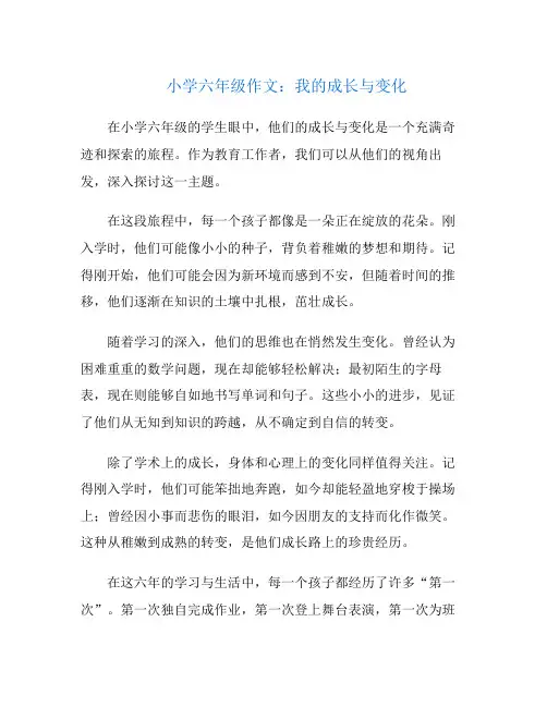 小学六年级作文：我的成长与变化