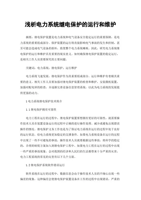 浅析电力系统继电保护的运行和维护