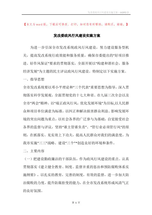 发改委政风行风建设实施方案