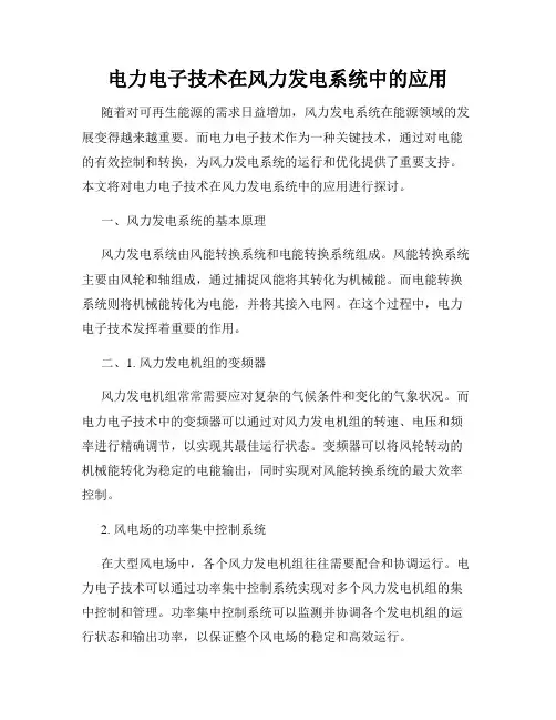 电力电子技术在风力发电系统中的应用