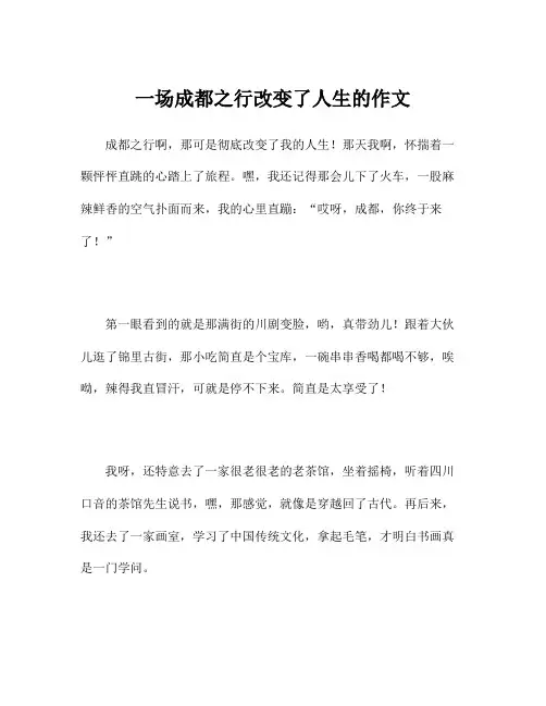 一场成都之行改变了人生的作文