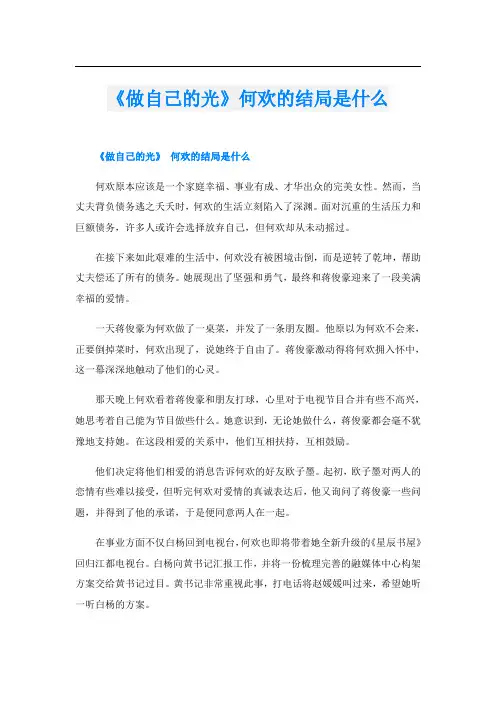 《做自己的光》何欢的结局是什么