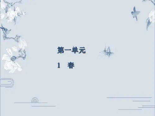 2019秋人教部编版七年级语文上册课件：第1单元  1 春(共28张PPT)