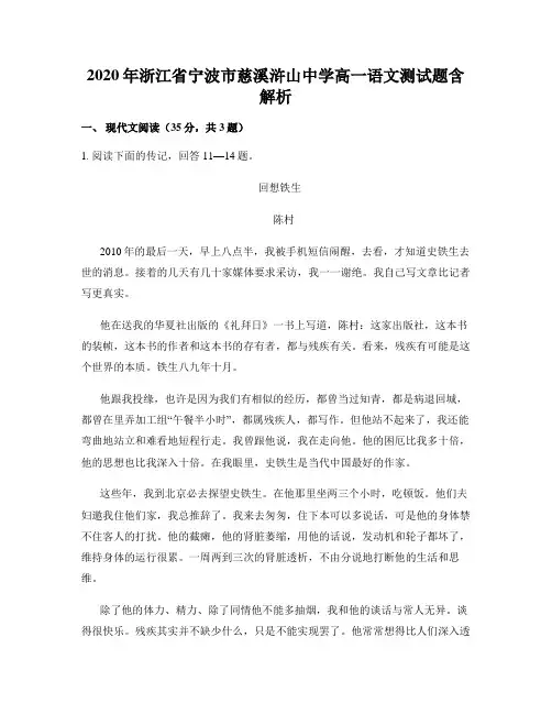 2020年浙江省宁波市慈溪浒山中学高一语文测试题含解析