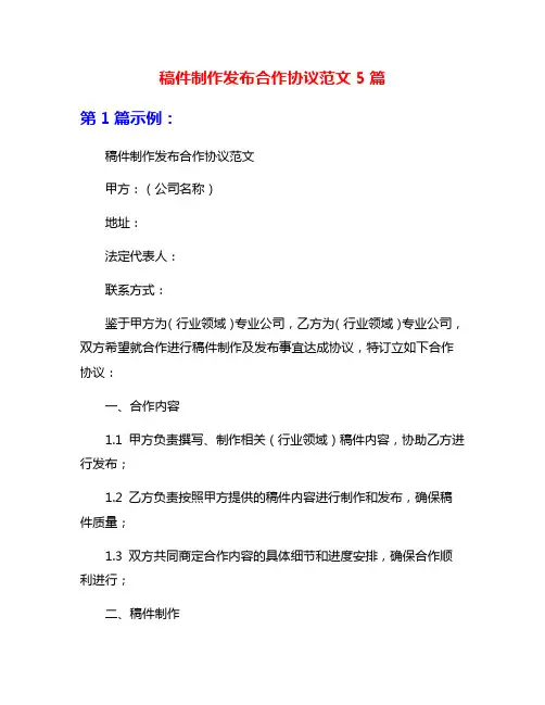 稿件制作发布合作协议范文5篇