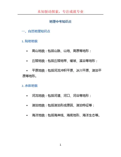 地理中考知识点