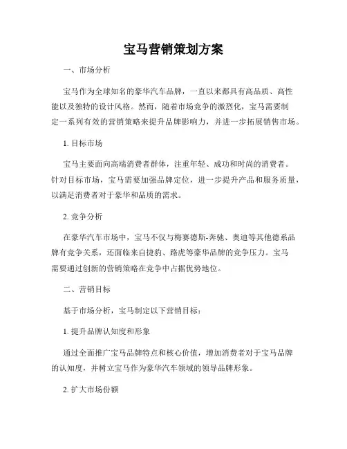 宝马营销策划方案