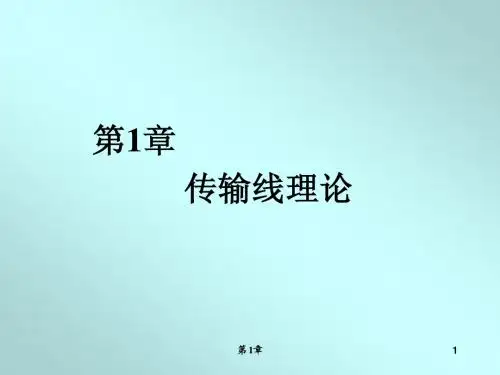 第1章  传输线理论