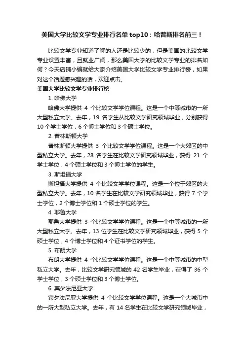 美国大学比较文学专业排行名单top10：哈普斯排名前三！