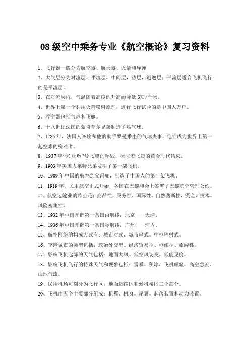 空乘民航概论复习资料