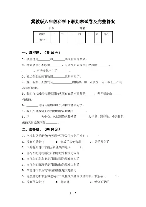 冀教版六年级科学下册期末试卷及完整答案