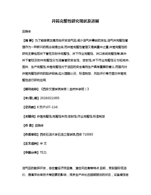 井筒完整性研究现状及进展