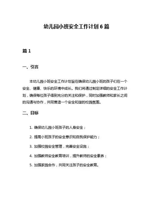 幼儿园小班安全工作计划6篇