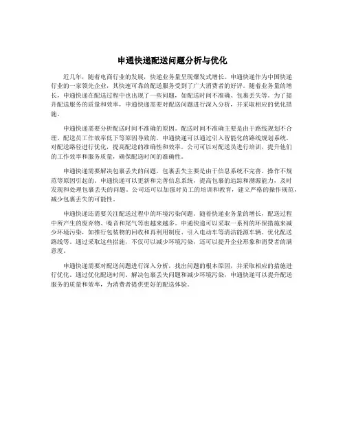 申通快递配送问题分析与优化