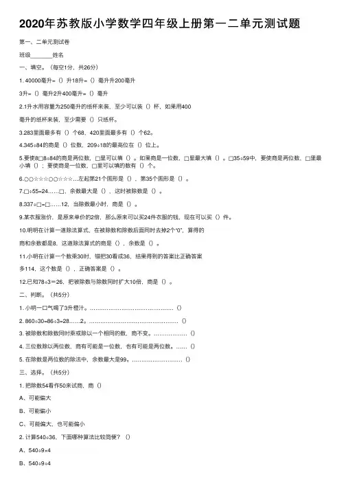 2020年苏教版小学数学四年级上册第一二单元测试题
