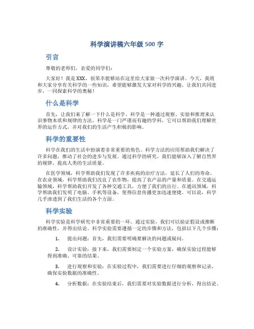 科学演讲稿六年级500字