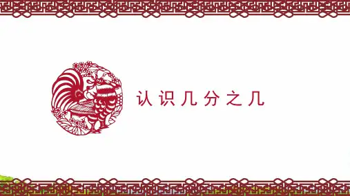 (三上)数学PPT课件-7.2 认识几分之几丨苏教版 (9张)