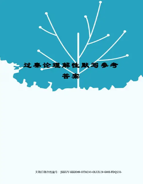 过秦论理解性默写参考答案