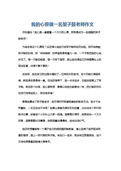 我的心愿做一名架子鼓老师作文