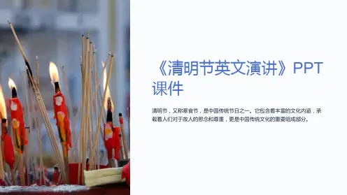 《清明节英文演讲》课件