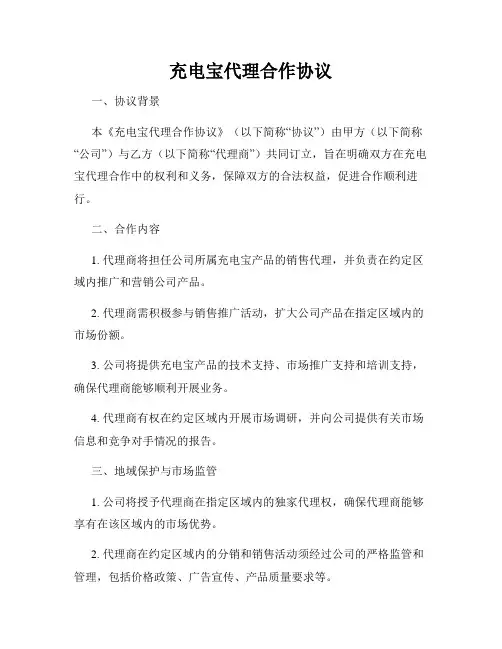 充电宝代理合作协议