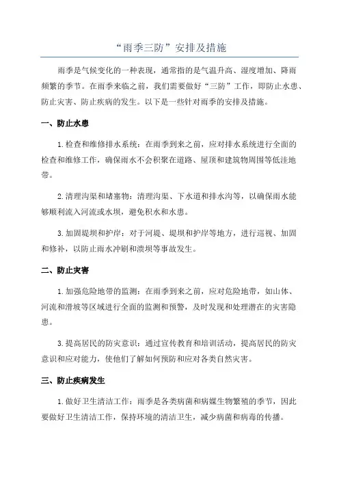 “雨季三防”安排及措施