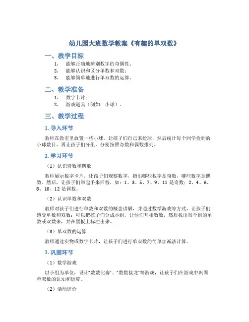 幼儿园大班数学教案《有趣的单双数》