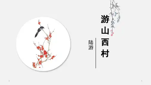 人教部编版七年级下册第20课《古代诗歌五首——游山西村》课件(共29张PPT)