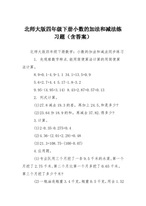 北师大版四年级下册小数的加法和减法练习题(含答案)