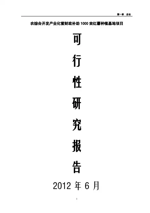 农综合开发产业化营财政补助1000亩红薯种植基地项目可研报告