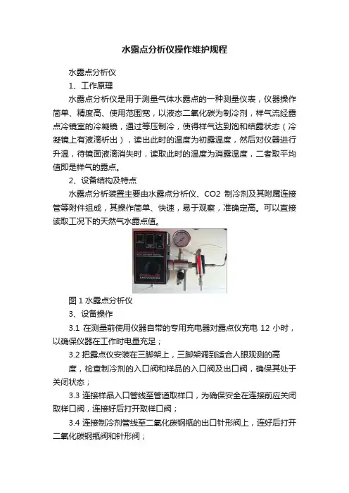 水露点分析仪操作维护规程