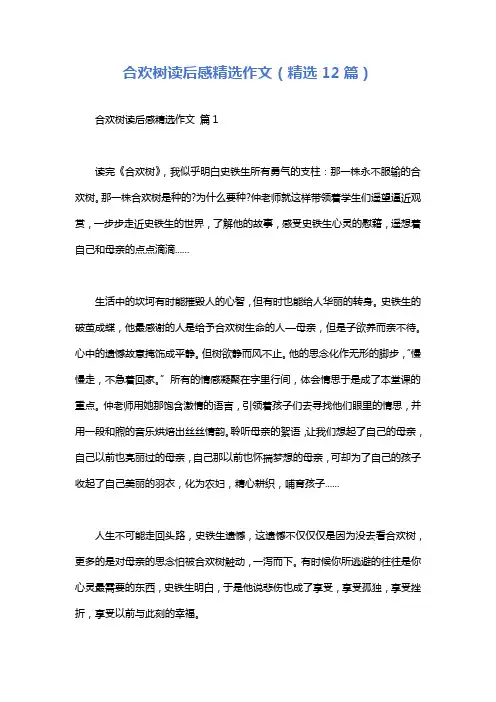 合欢树读后感精选作文(精选12篇)