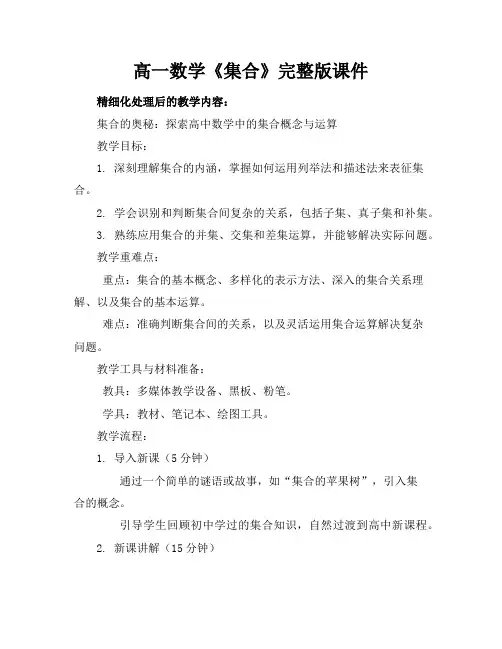 高一数学《集合》完整版课件